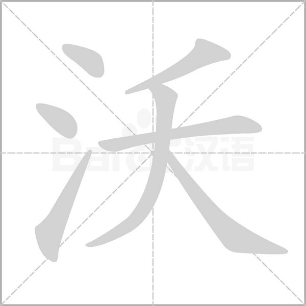 沃字笔顺