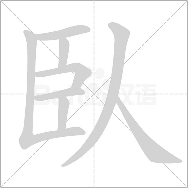 臥字笔顺