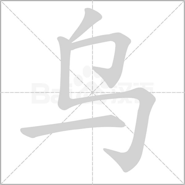 乌字笔顺