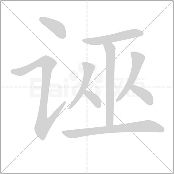 诬字笔顺