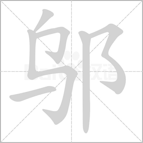 邬字笔顺