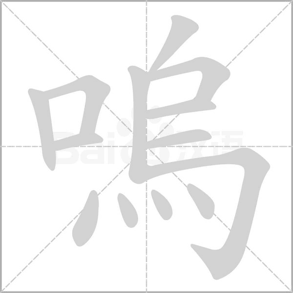 嗚字笔顺