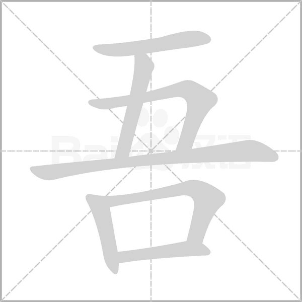 吾字笔顺