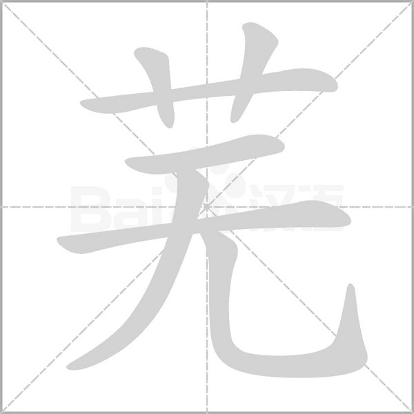 芜字笔顺