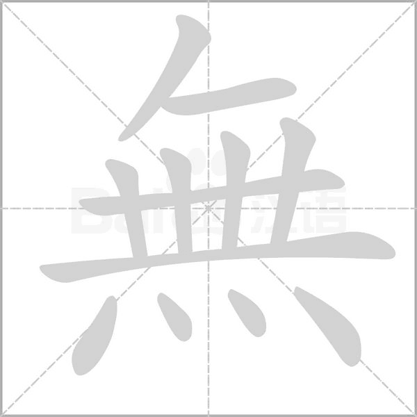 無字笔顺