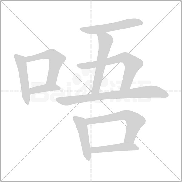 唔字笔顺