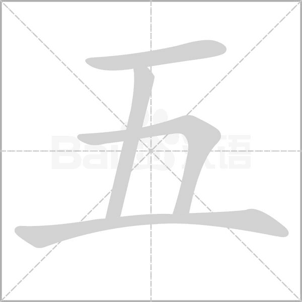 五字笔顺