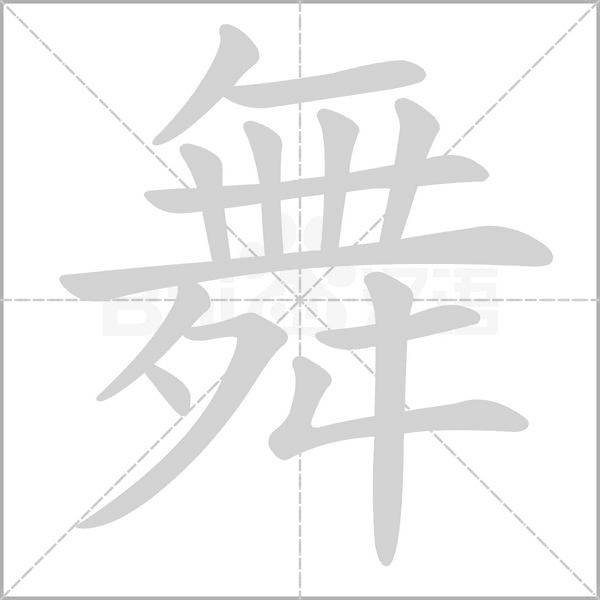舞字笔顺