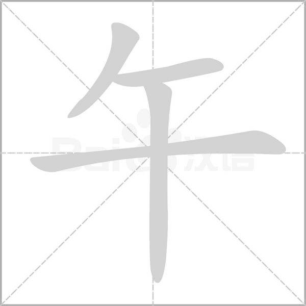 午字笔顺
