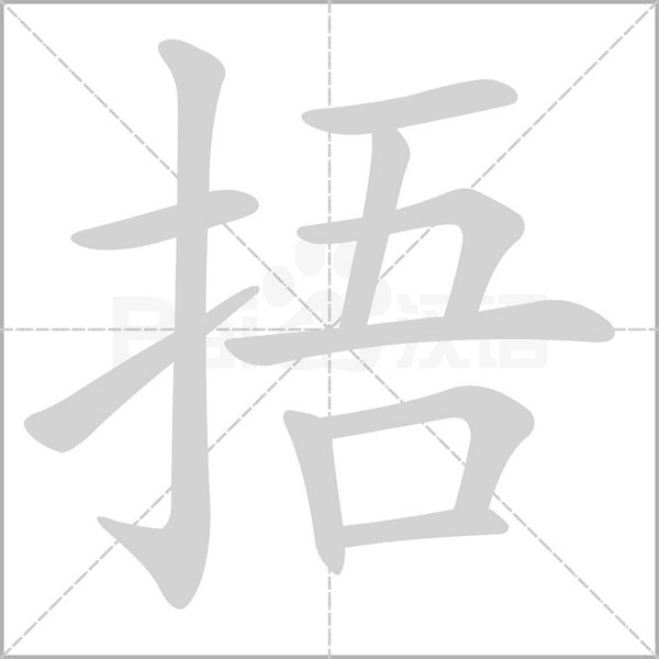 捂字笔顺