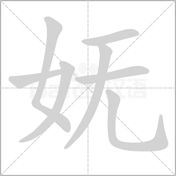 妩字笔顺