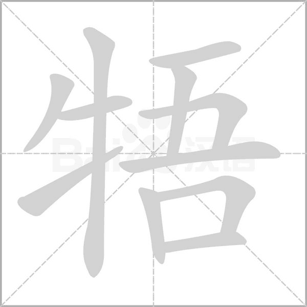 牾字笔顺
