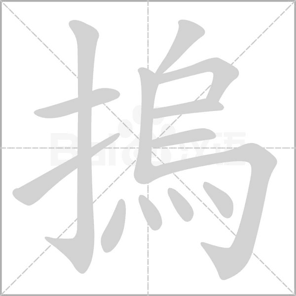 摀字笔顺