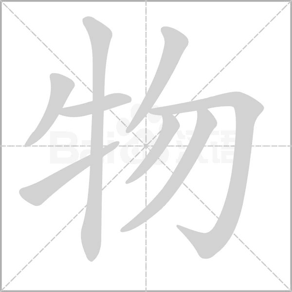 物字笔顺