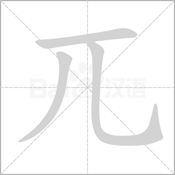 兀字笔顺