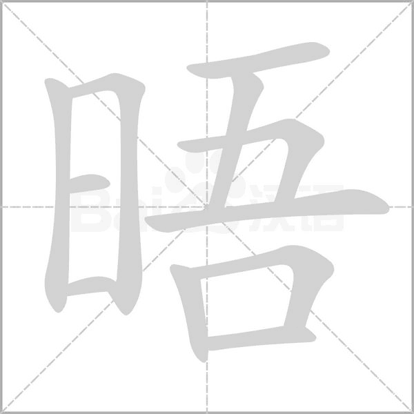 晤字笔顺