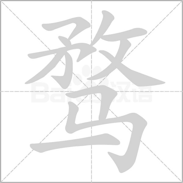 骛字笔顺