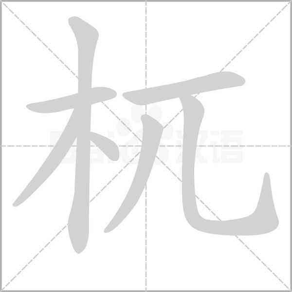 杌字笔顺