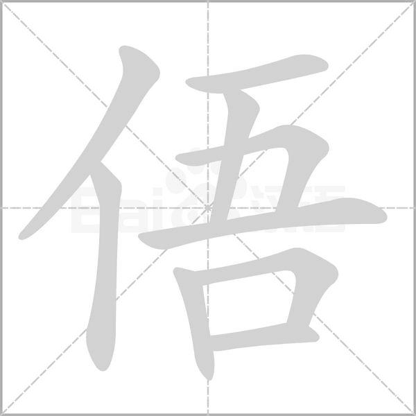 俉字笔顺