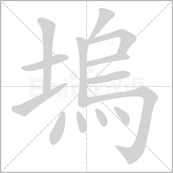 塢字笔顺