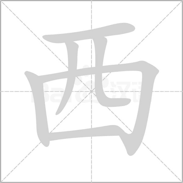 西字笔顺