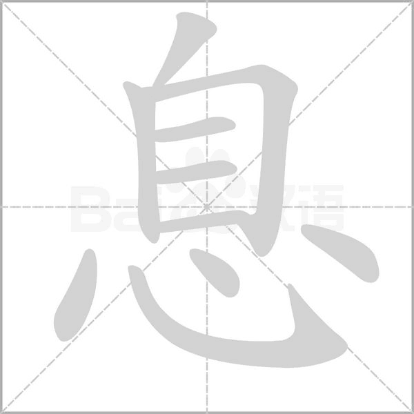 息字笔顺
