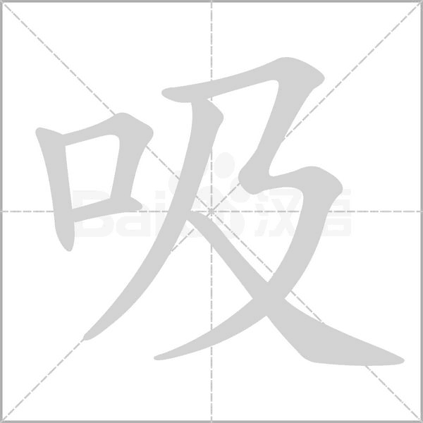 吸字笔顺