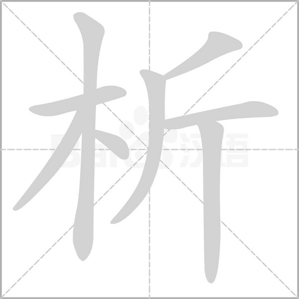析字笔顺