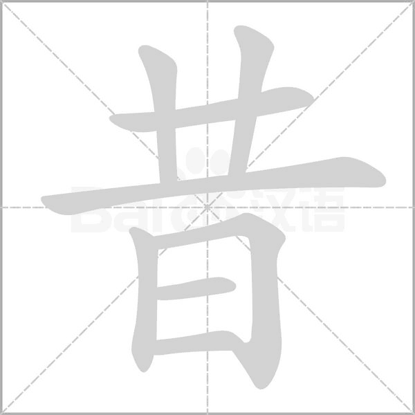 昔字笔顺