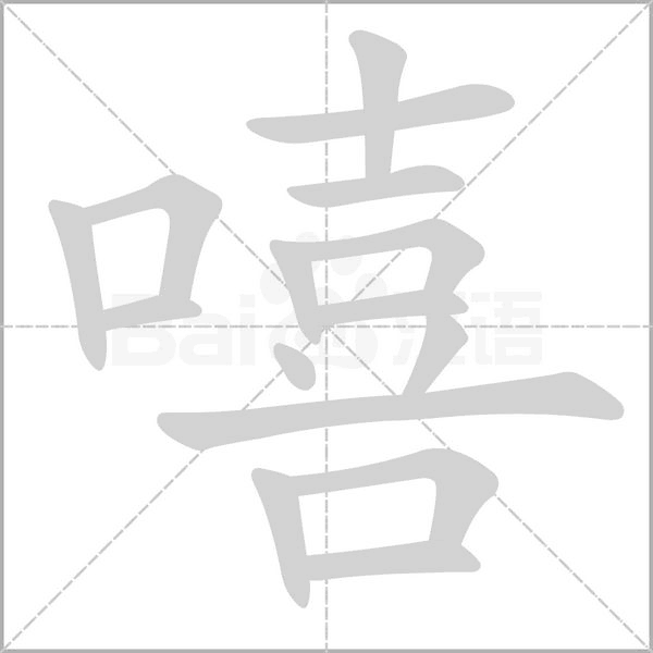 嘻字笔顺