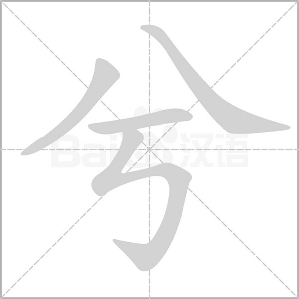 兮字笔顺