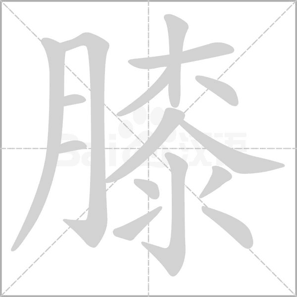 膝字笔顺