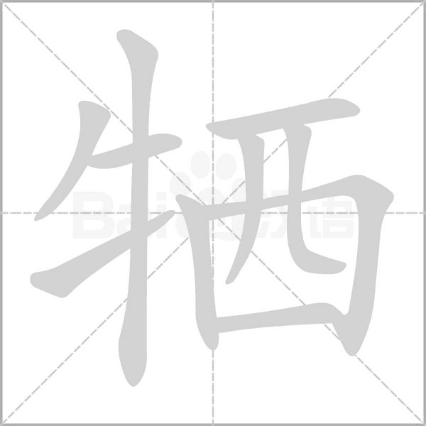 牺字笔顺
