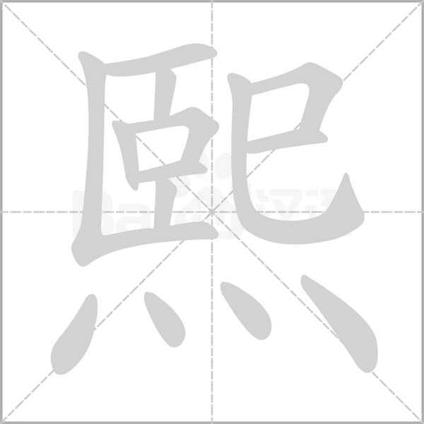熙字笔顺