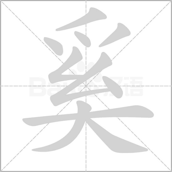 奚字笔顺