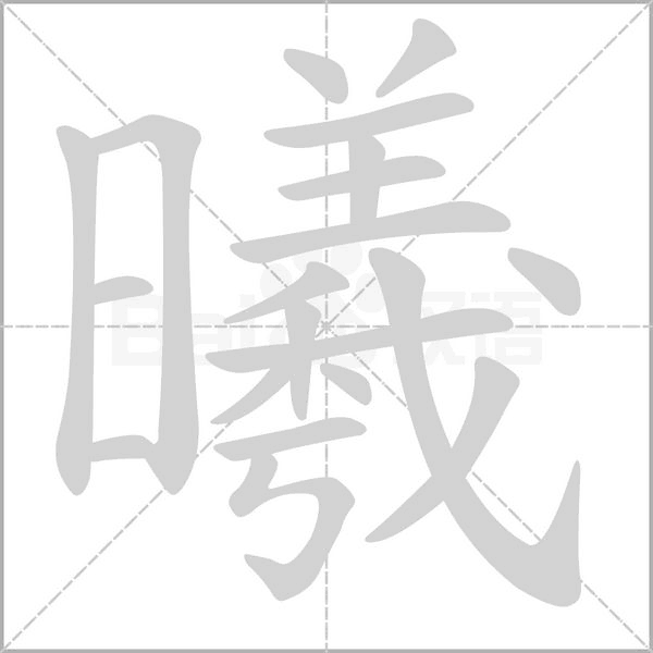 曦字笔顺