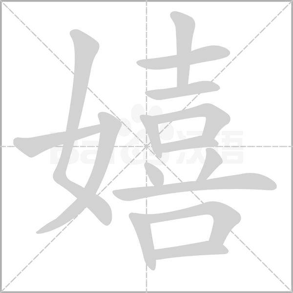 嬉字笔顺