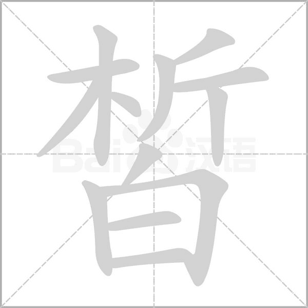 皙字笔顺