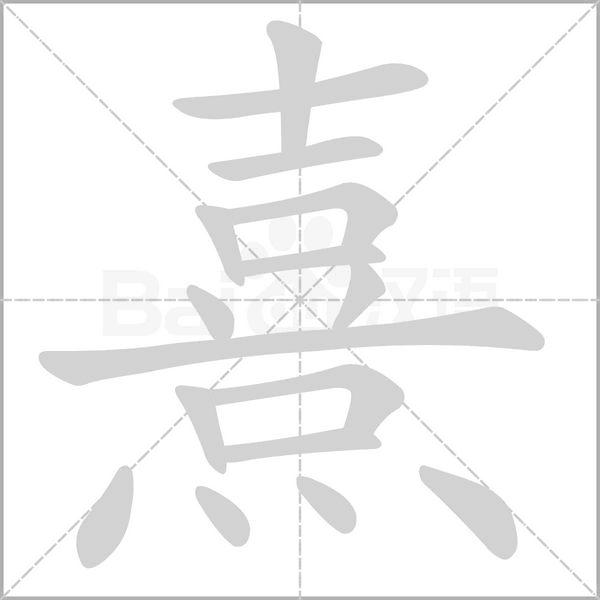 熹字笔顺