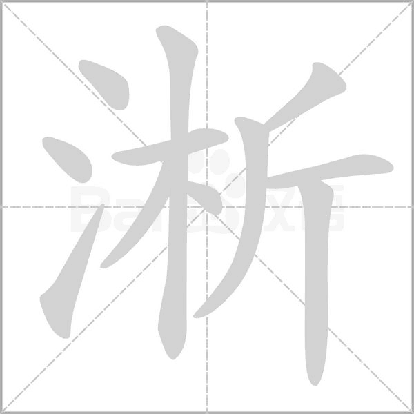 淅字笔顺