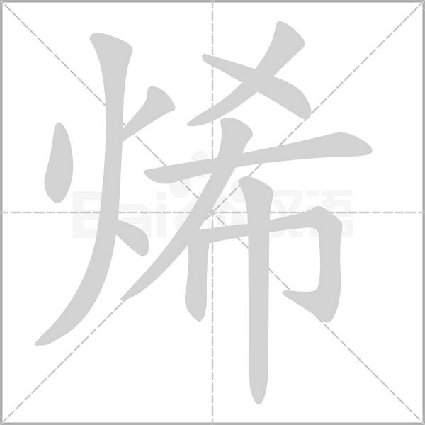 烯字笔顺