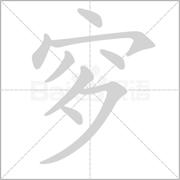 穸字笔顺