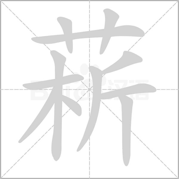 菥字笔顺