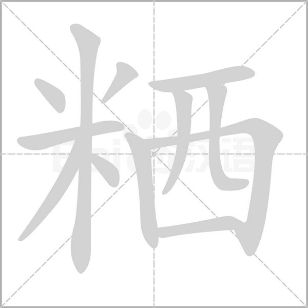 粞字笔顺