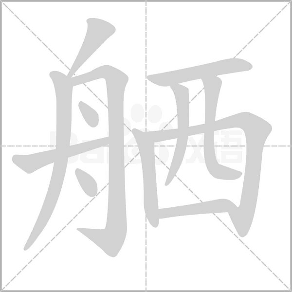 舾字笔顺