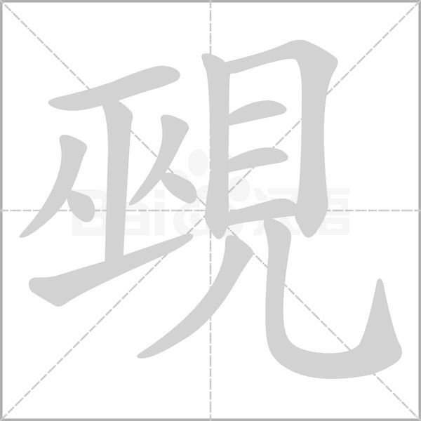 覡字笔顺