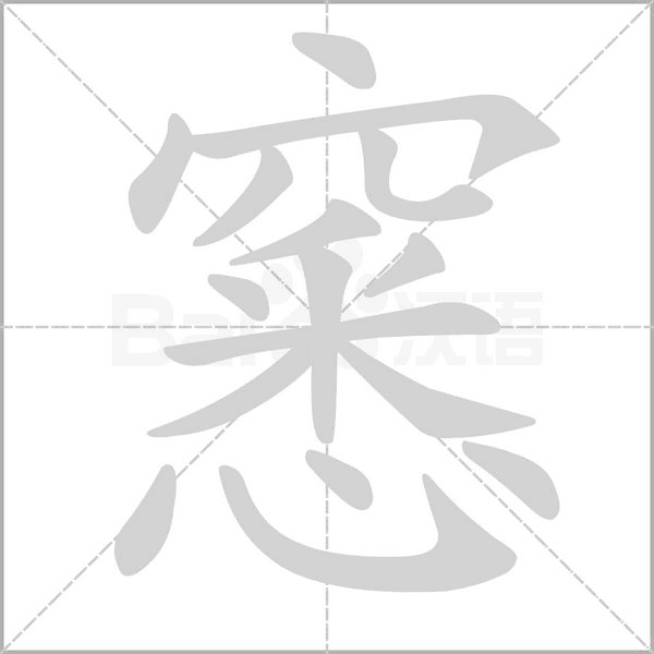 窸字笔顺