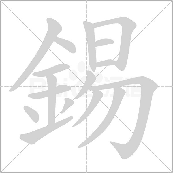 錫字笔顺
