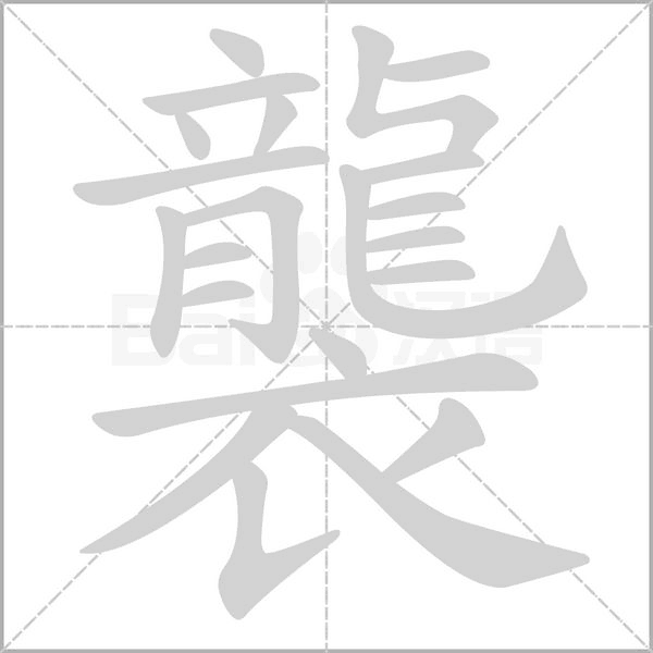 襲字笔顺