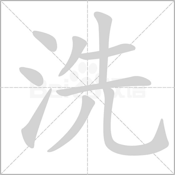 洗字笔顺